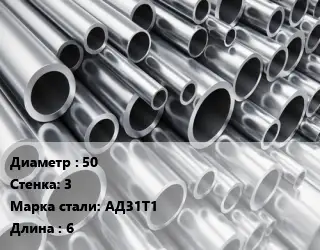 Труба алюминиевая 50 s=3 Марка: АД31Т1 L=6 ГОСТ: 18482-79